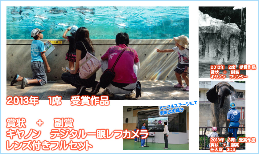 第２回・写真コンクール 2013年ver.　愛媛県立とべ動物園