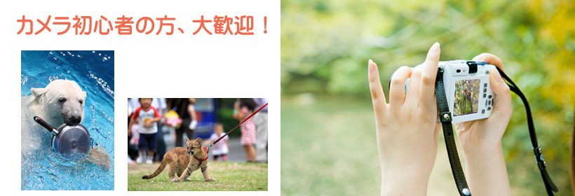 とべ動物園写真クラブの写真教室&カメラ教室&講習会&写真コンテストへ応募ページ