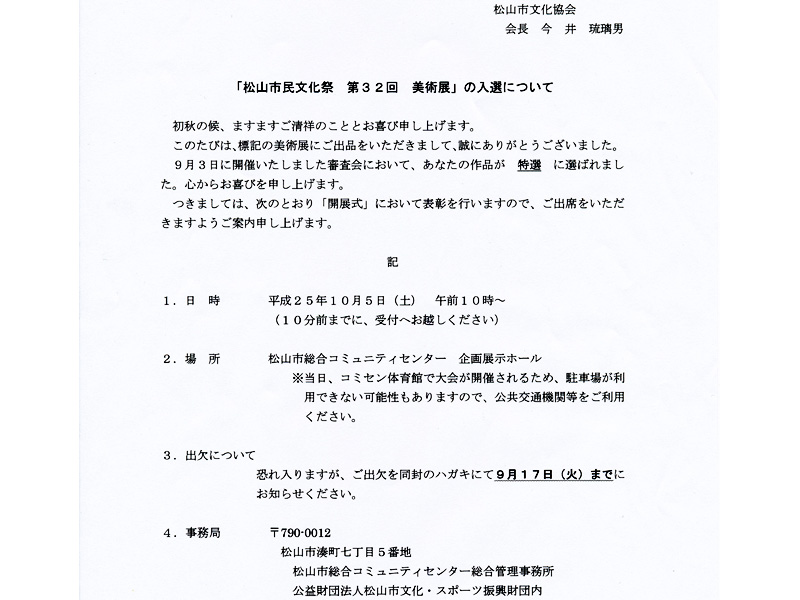 松山市民文化祭 第32回 美術展で特選を受賞