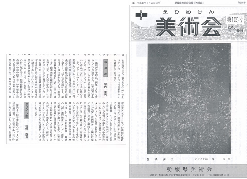 平成25年6月20日発行の愛媛県美術会会報「美術会」第105号
