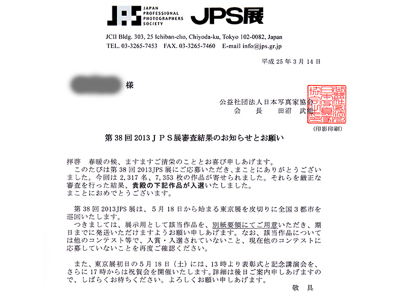 副会長が、第38回 2013年JPS展(公益社団法人 日本写真家協会)の写真コンテストに「入選」です。