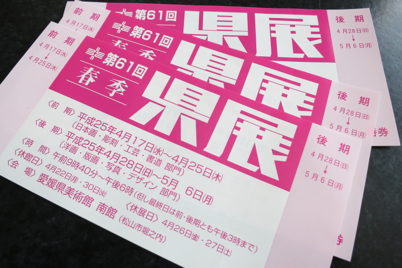 第61回春季県展の入場チケット