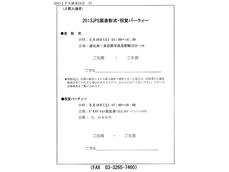 2013年JPS展表彰式・祝賀パーティー