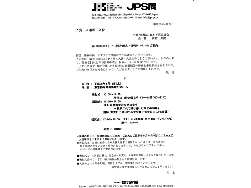 2013年JPS展表彰式・祝賀パーティー