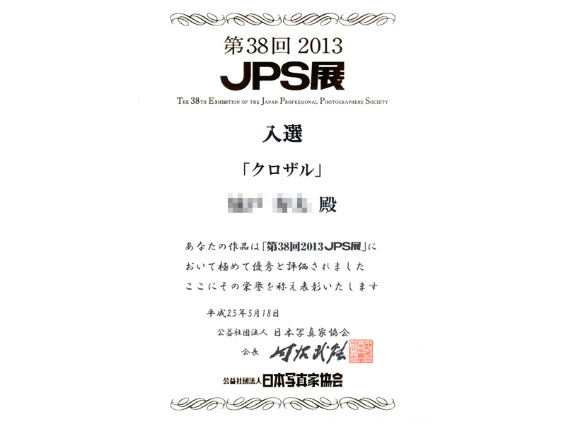 JPS表彰状