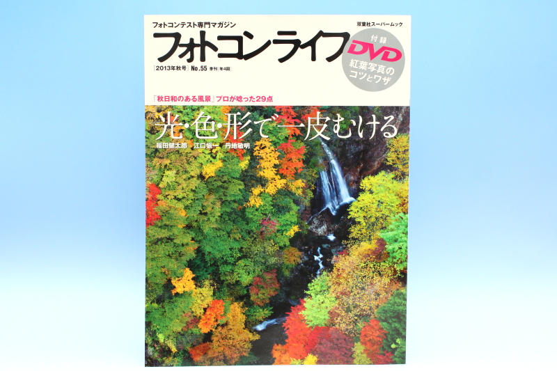 フォトコンテスト専門マガジン「フォトコンライフ」2013年 No.55