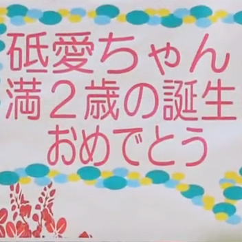 とべ動物園 アフリカゾウ 砥愛ちゃんのお誕生日会（2015/05/31 撮影）　（動画・YouTube）