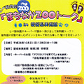 とべ動物園「まちなかZOOトーク」in愛媛県美術館　（イベント案内のパンフレット）