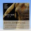 檻のない世界—TOBE ZOO PHOTO BOOK 愛媛県立とべ動物園の貴重な写真集（表紙）