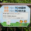 えひめ国体 とべ動物園 メッセージボード 東京都の選手のみなさん　多摩動物公園出身 シロオリックスのトランクスくんが応援