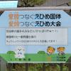 えひめ国体 とべ動物園 メッセージボード 奈良県の選手のみなさん　愛媛県 とべ動物園出身 キュウシュウジカのひまわりちゃんが応援