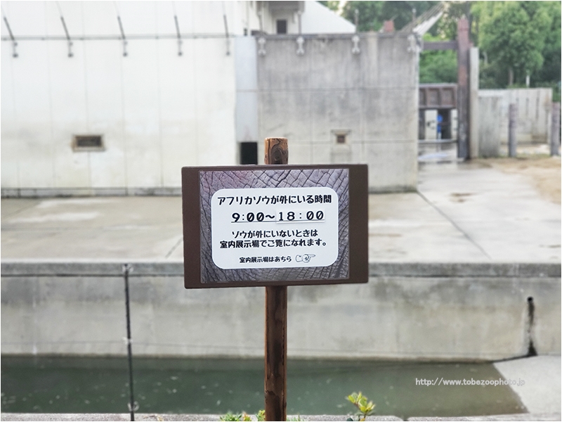 とべ動物園のアフリカゾウ舎に案内板　（撮影：2019年5月）