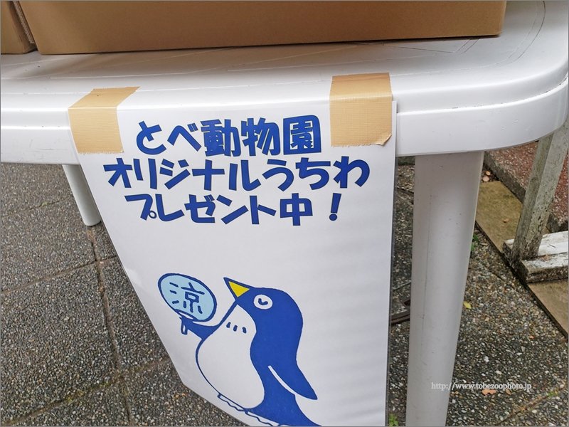 とべ動物園、オリジナルうちわプレゼント、オリジナルイラスト付き２