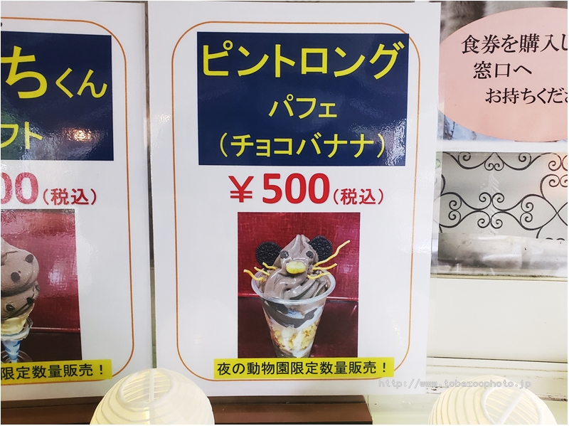 夜のとべ動物園限定メニュー アニマルうんちくんソフト＆ビントロングパフェ（３）